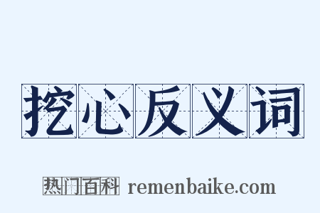 挖心反义词是什么意思的图片